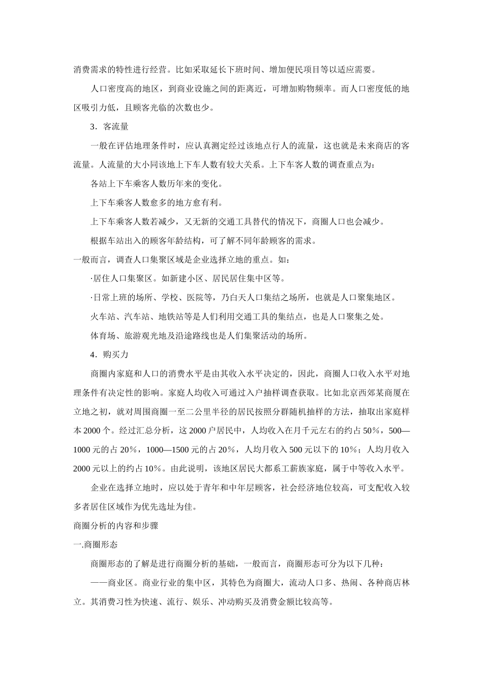 百货商店选址调查与商圈分析.doc_第3页