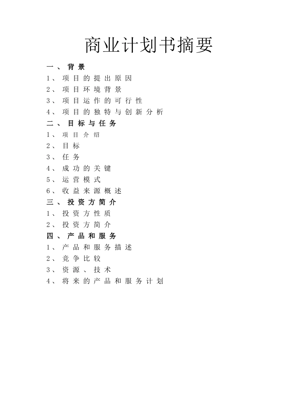 百特商业计划书.doc_第3页