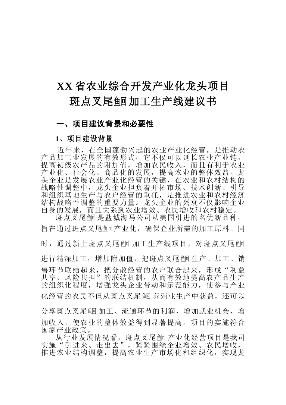 斑点叉尾鱼回 加工生产线建议书.doc_第3页