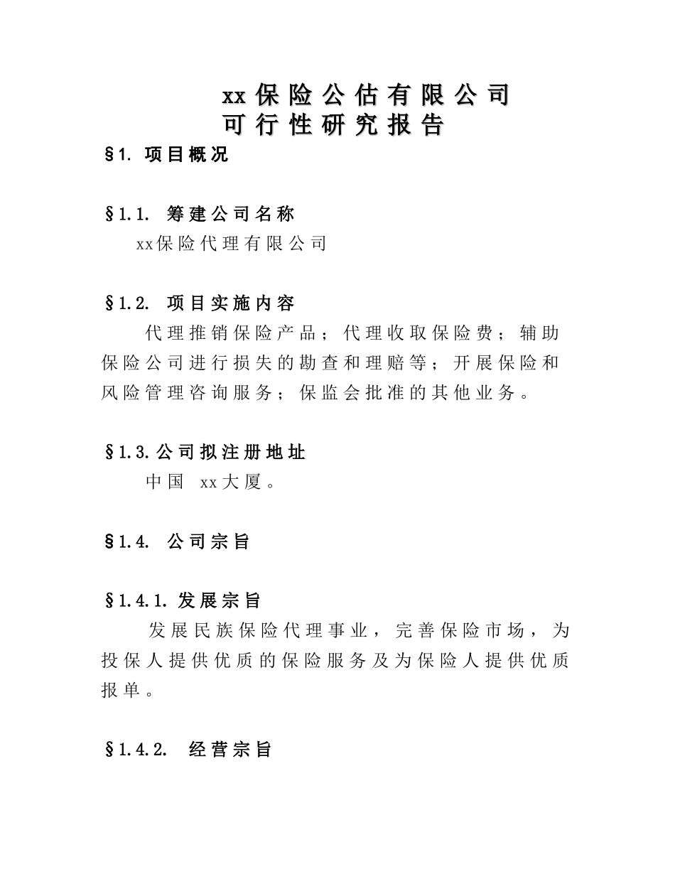 保险公估-可行性研究报告.doc_第1页