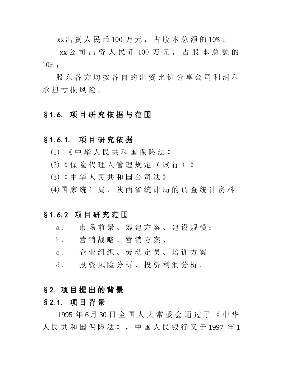 保险公估-可行性研究报告.doc_第3页