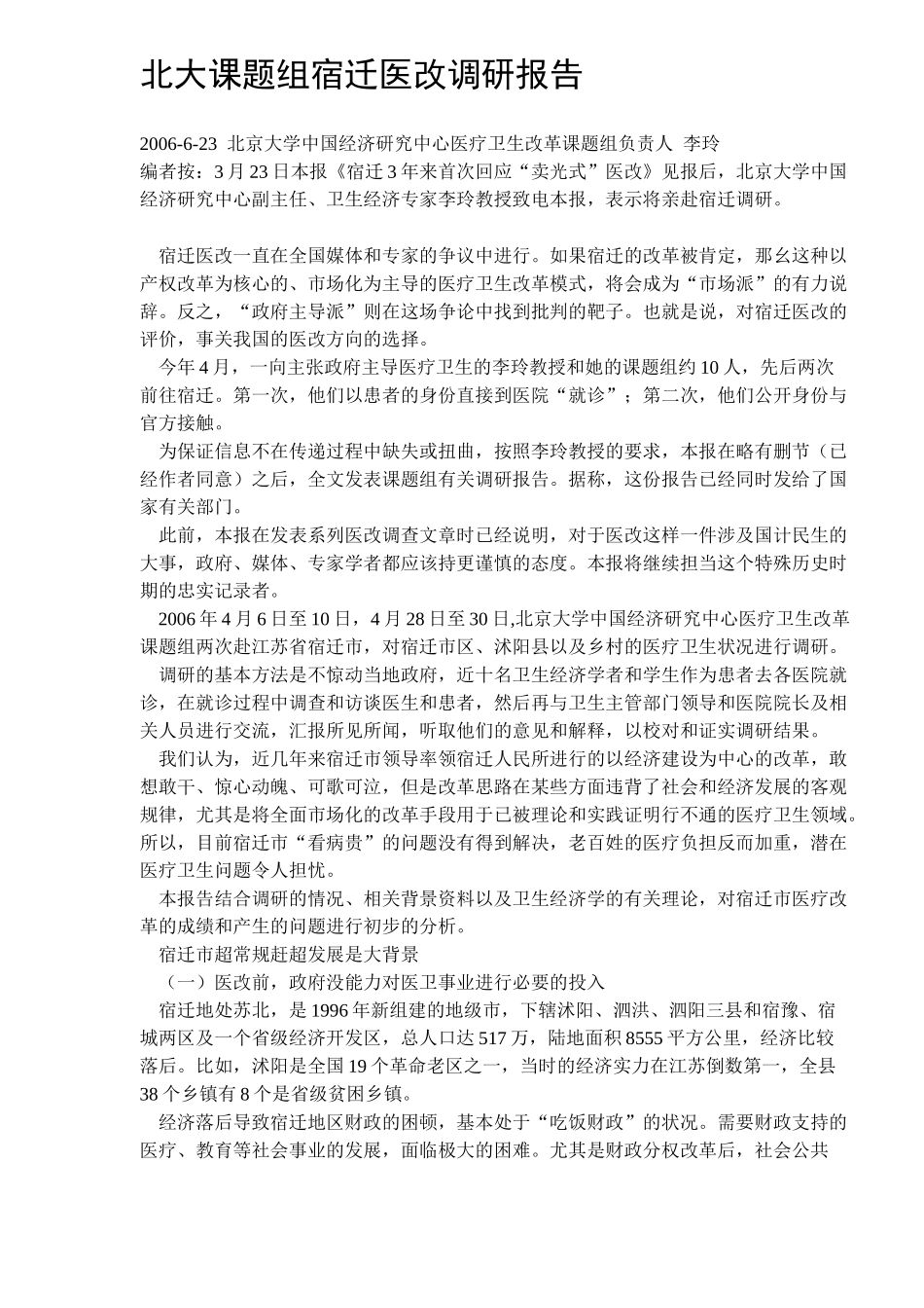 北大课题组宿迁医改调研报告.doc_第1页