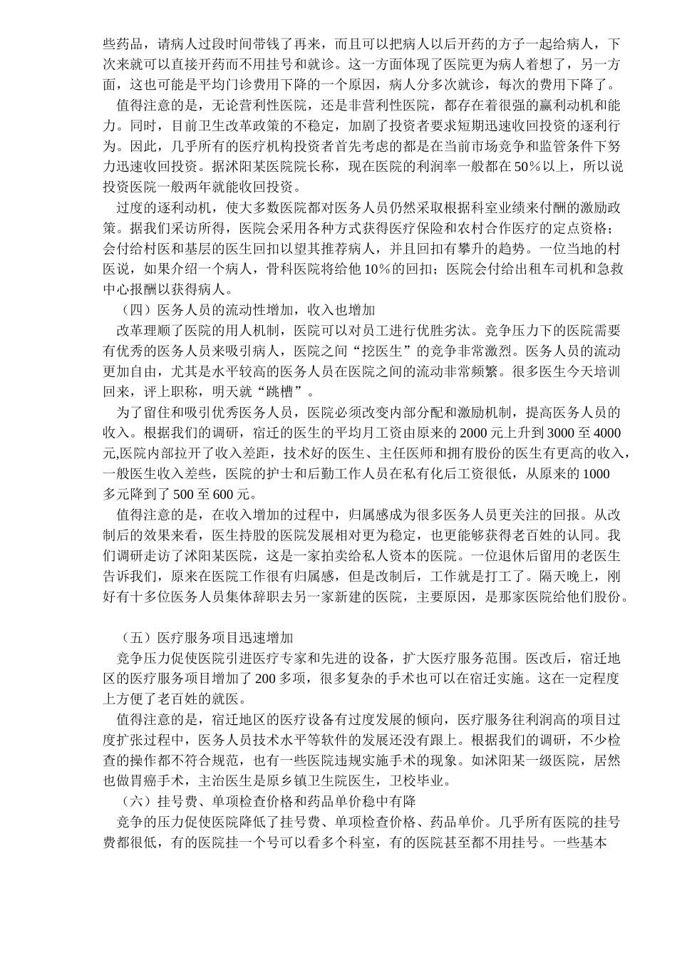北大课题组宿迁医改调研报告.doc_第3页