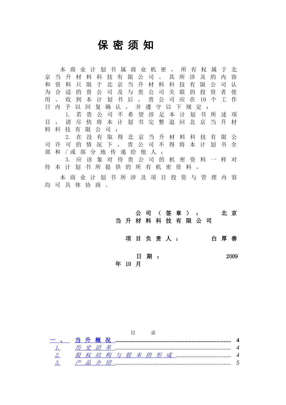 北京当升材料科技有限公司商业计划书.doc_第3页