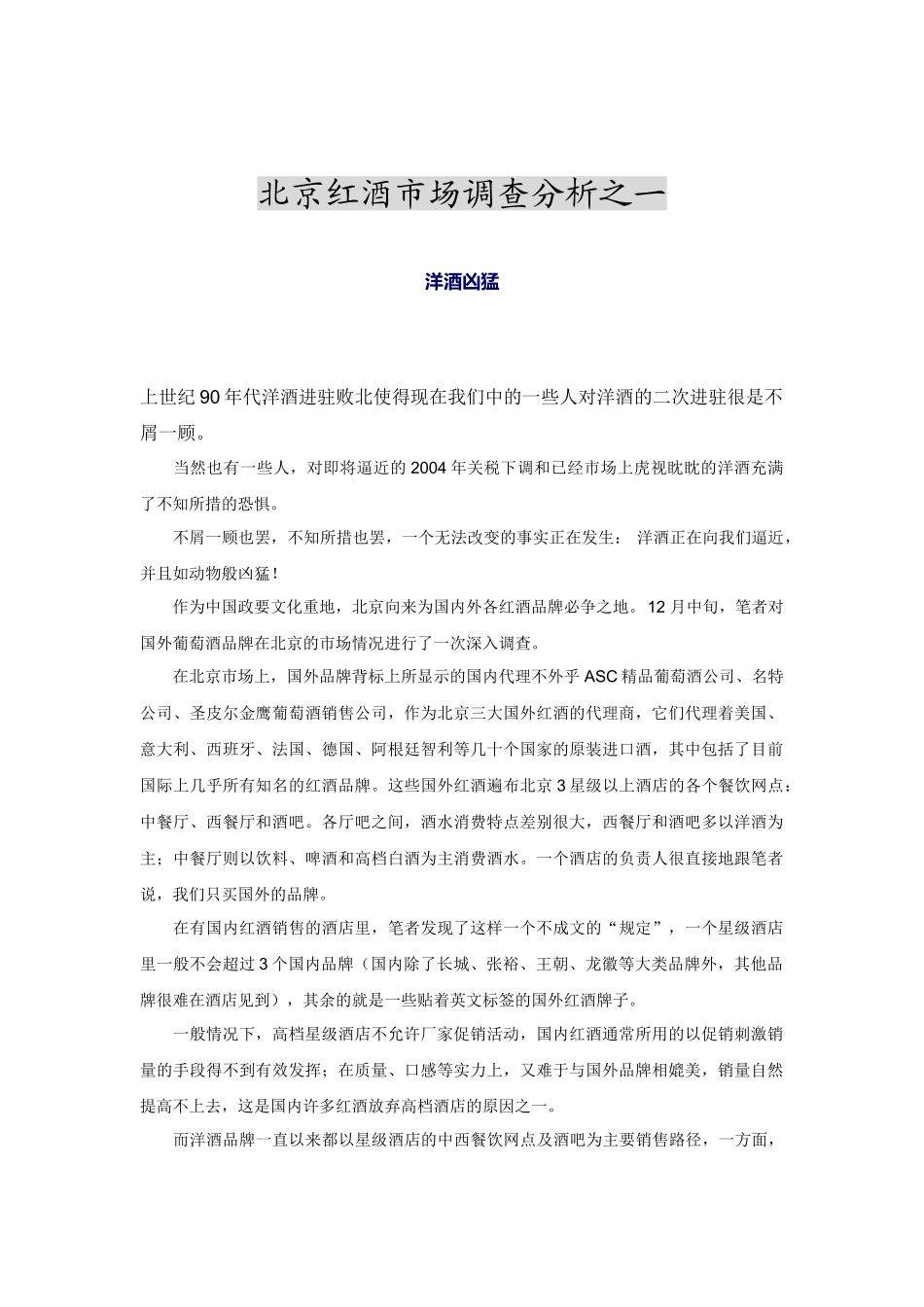 北京红酒市场调查分析之一.doc_第1页