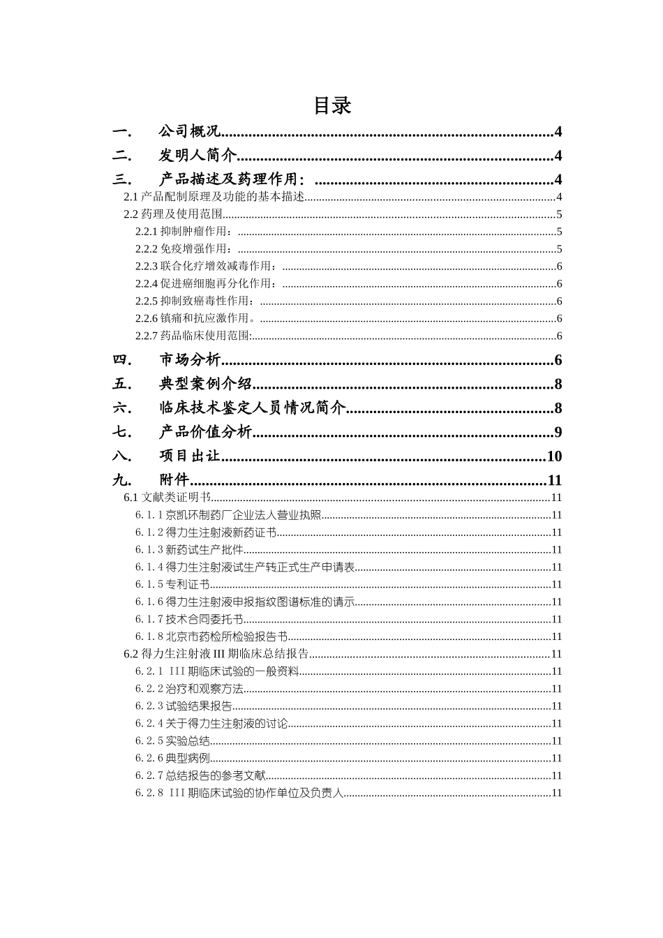 北京凯环融资计划书.doc_第2页