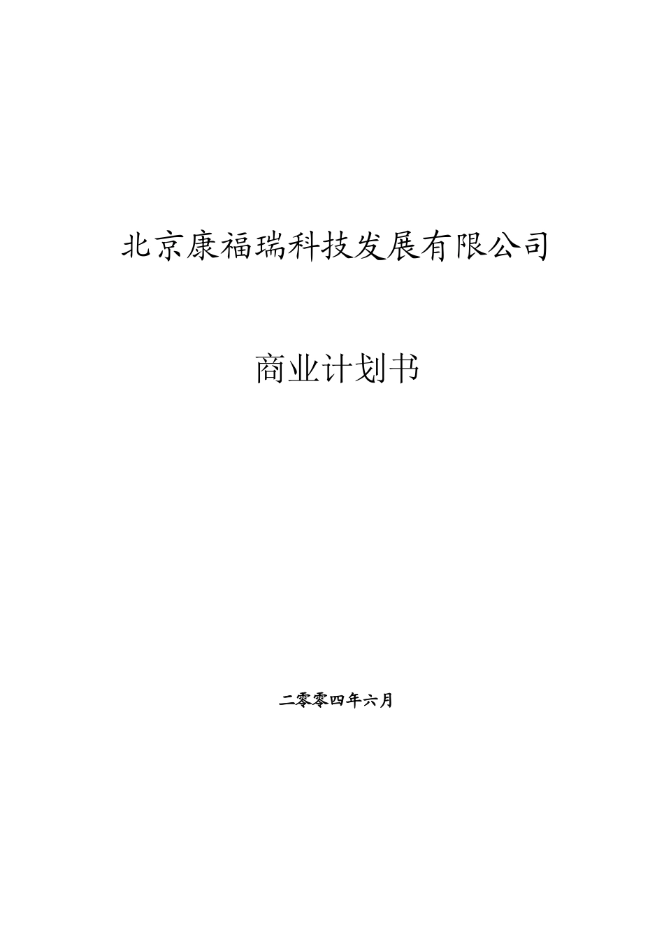 北京康福瑞融资商业计划书.doc_第1页