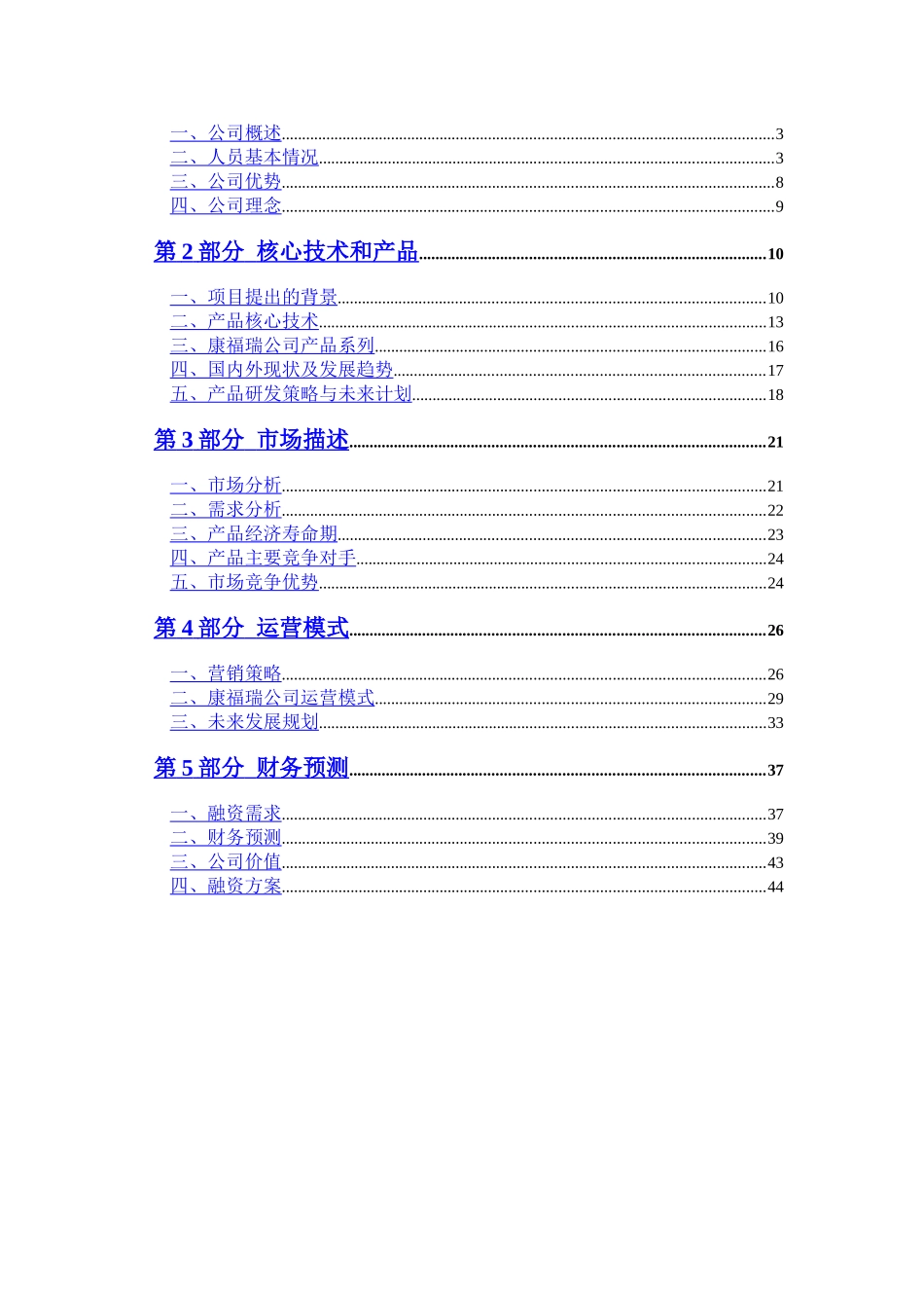 北京康福瑞融资商业计划书.doc_第3页