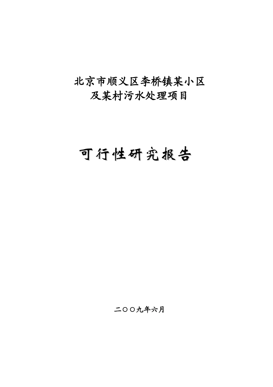 北京市顺义区某污水处理项目可行性研究报告.doc_第1页
