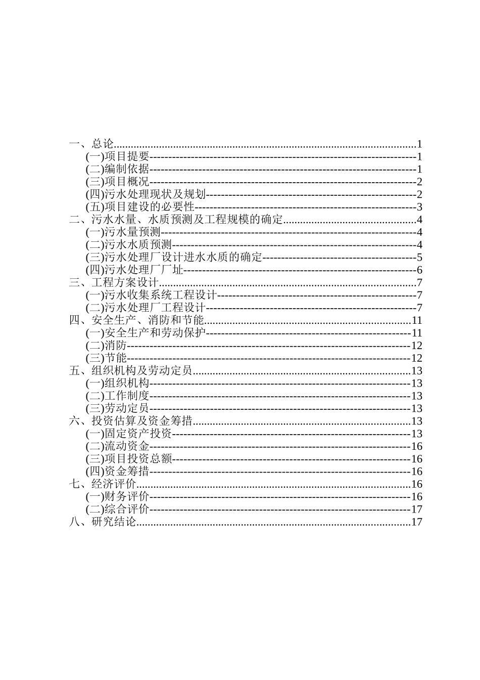 北京市顺义区某污水处理项目可行性研究报告.doc_第3页