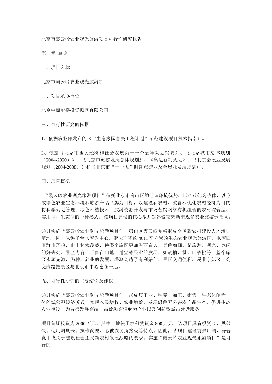 北京市霞云岭农业观光旅游项目可行性研究报告.doc_第1页