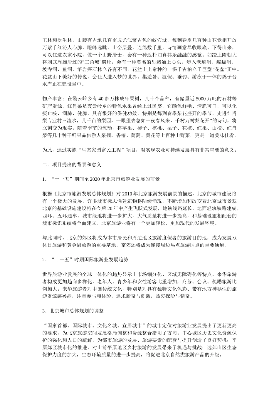 北京市霞云岭农业观光旅游项目可行性研究报告.doc_第3页
