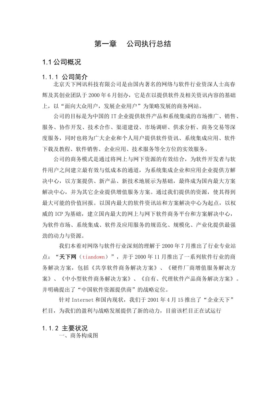 北京天下网讯公司商业计划书修订版.doc_第3页