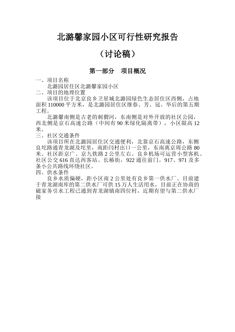 北潞馨家园小区可行性研究报告.doc_第1页
