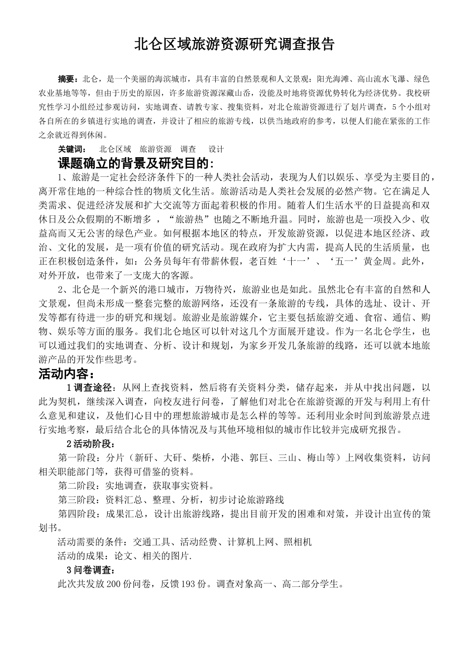 北仑区域旅游资源研究调查报告.doc_第1页