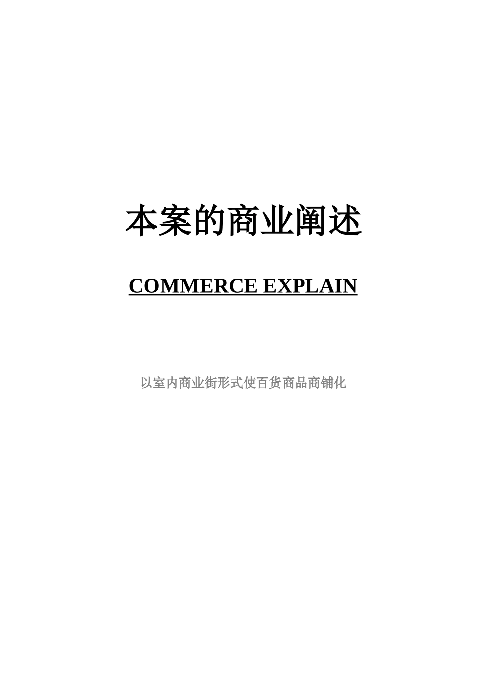 本案的商业阐述.doc_第1页