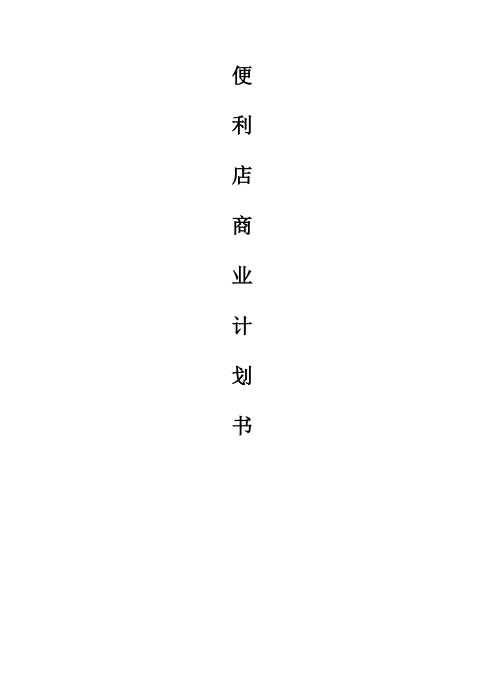 便利店商业计划书.doc_第1页