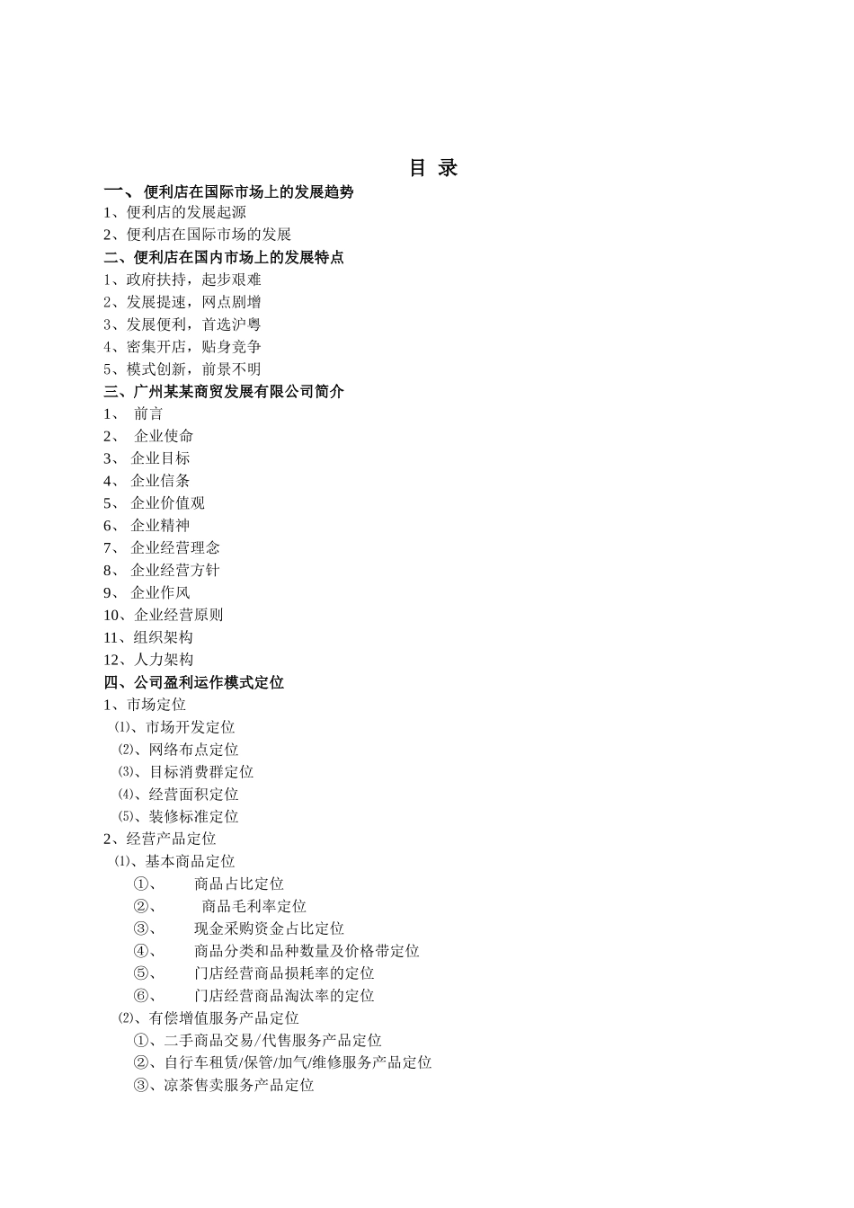 便利店商业计划书.doc_第2页