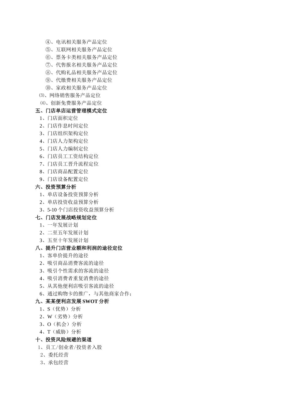 便利店商业计划书.doc_第3页