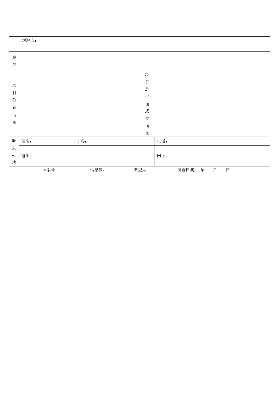 标杆项目深度调查表.doc_第3页