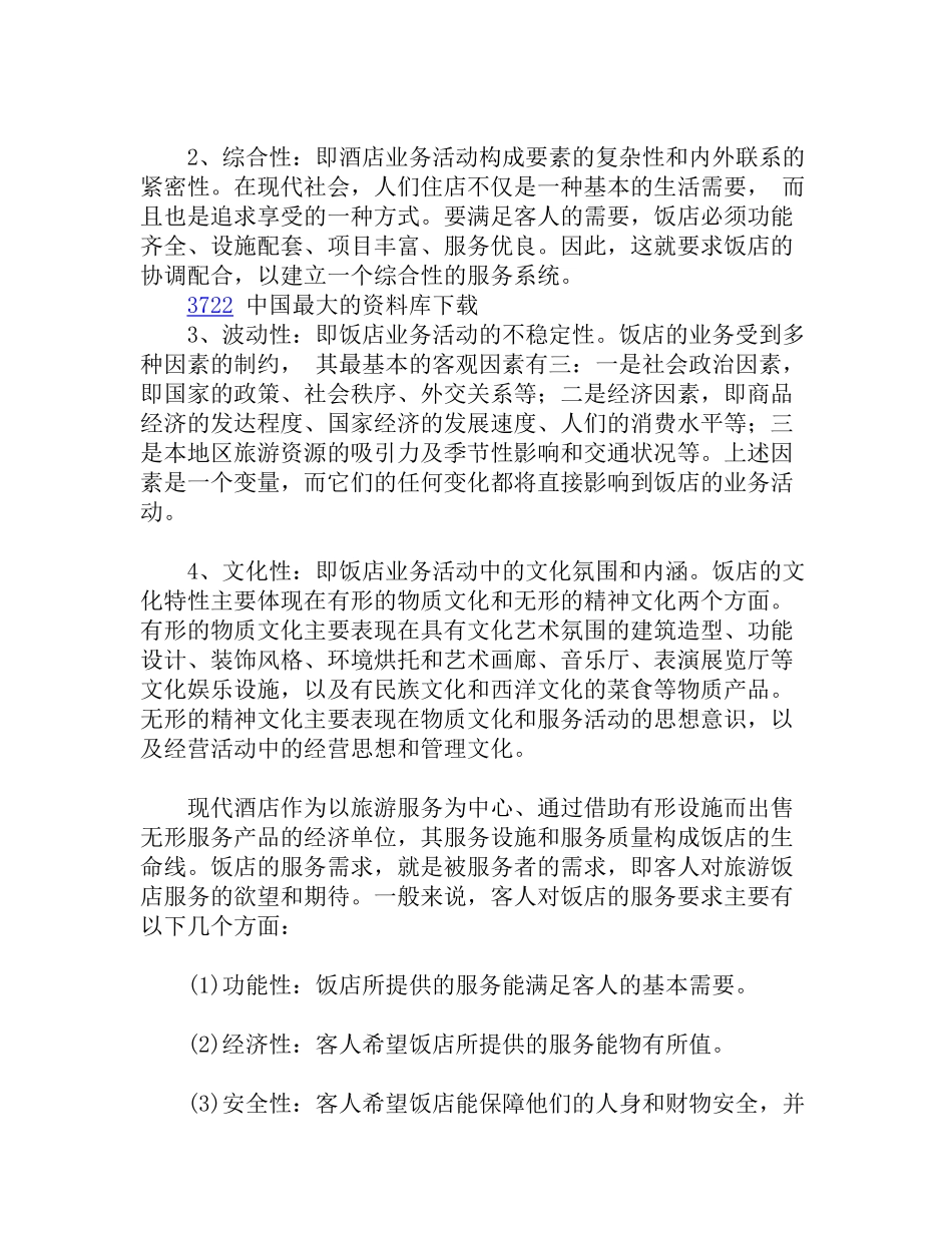 宾馆酒店业概况.doc_第3页