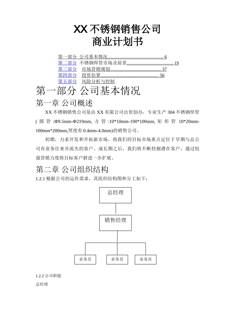 不锈钢焊管公司商业计划书.doc_第1页