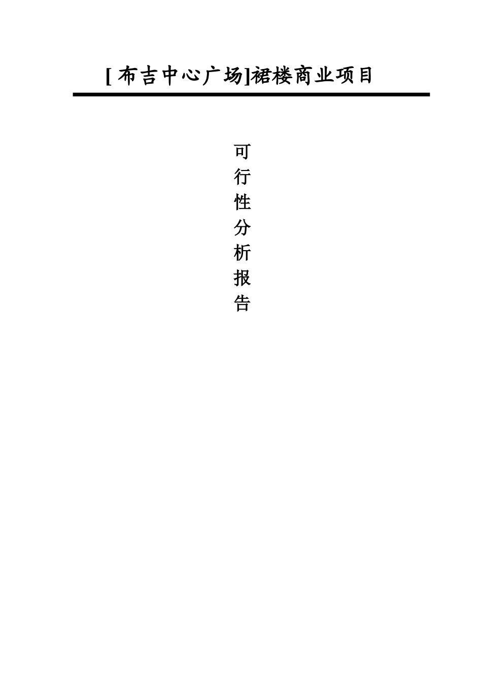 布吉中心广场可行性分析.doc_第1页