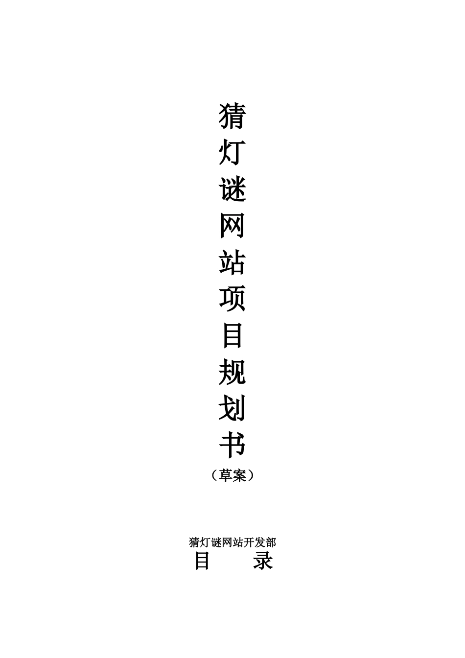 猜灯谜网站项目实施可行性报告.doc_第1页
