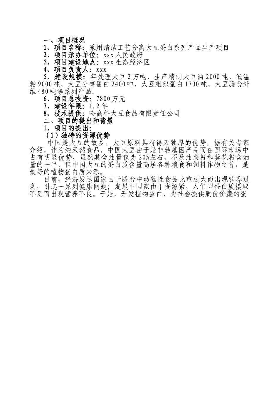 采用清洁工艺分离大豆蛋白系列产品生产项目.doc_第1页