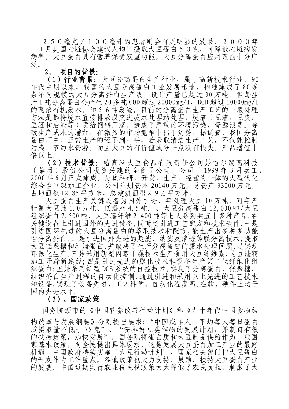 采用清洁工艺分离大豆蛋白系列产品生产项目.doc_第3页