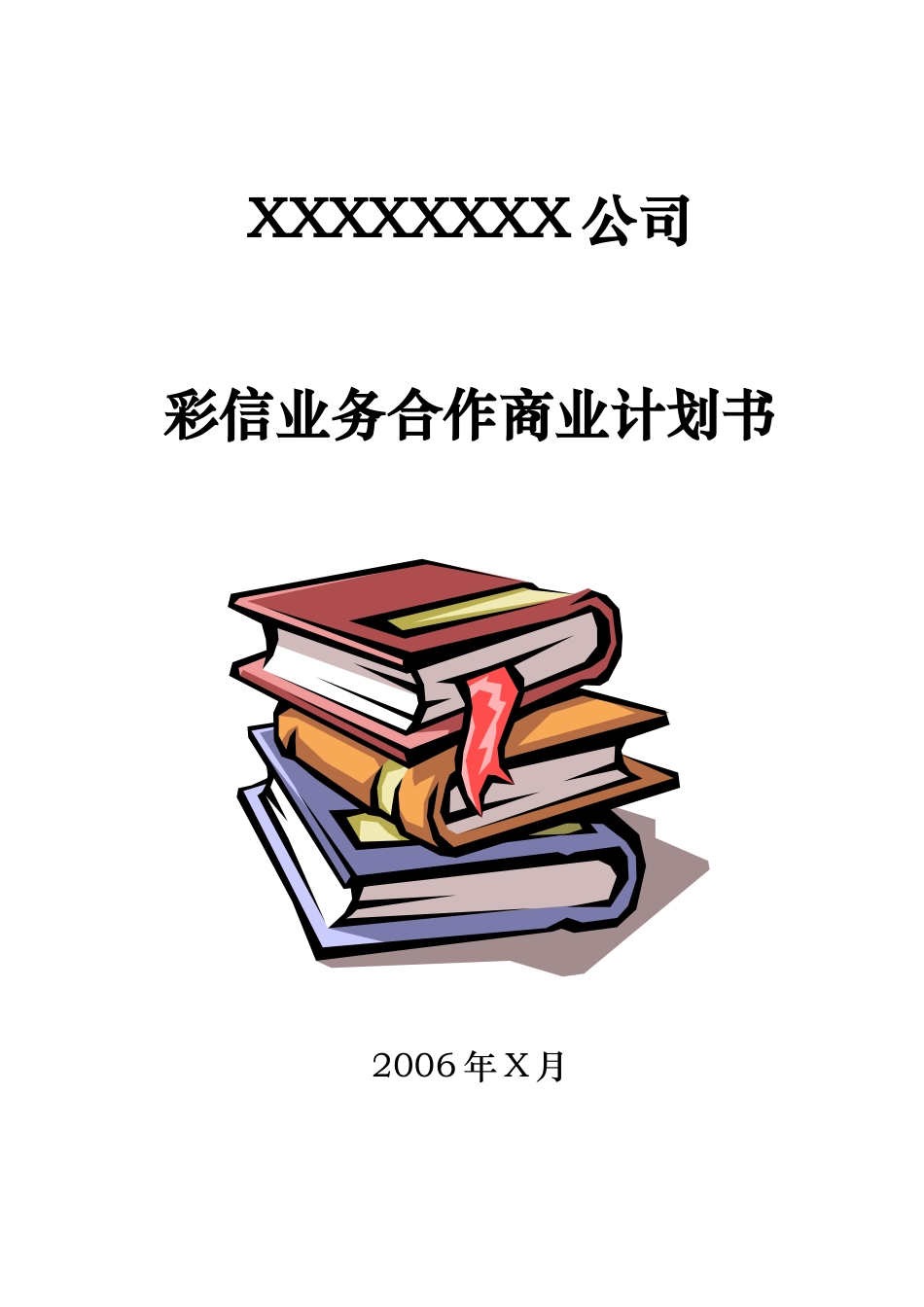 彩信业务合作商业计划书.doc_第1页