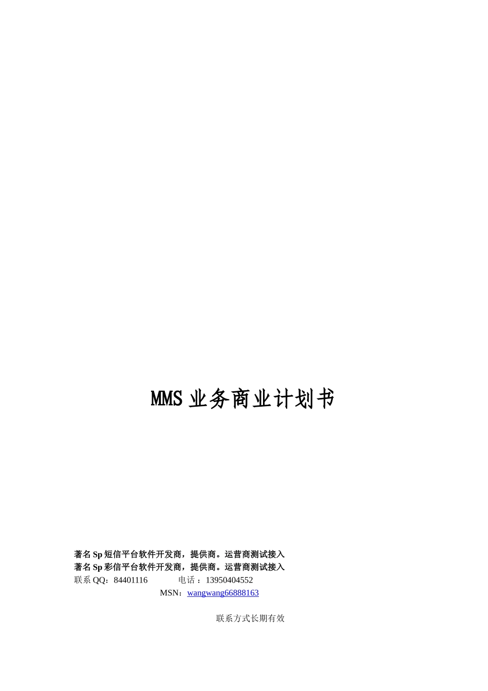 彩信业务商业计划书.doc_第1页
