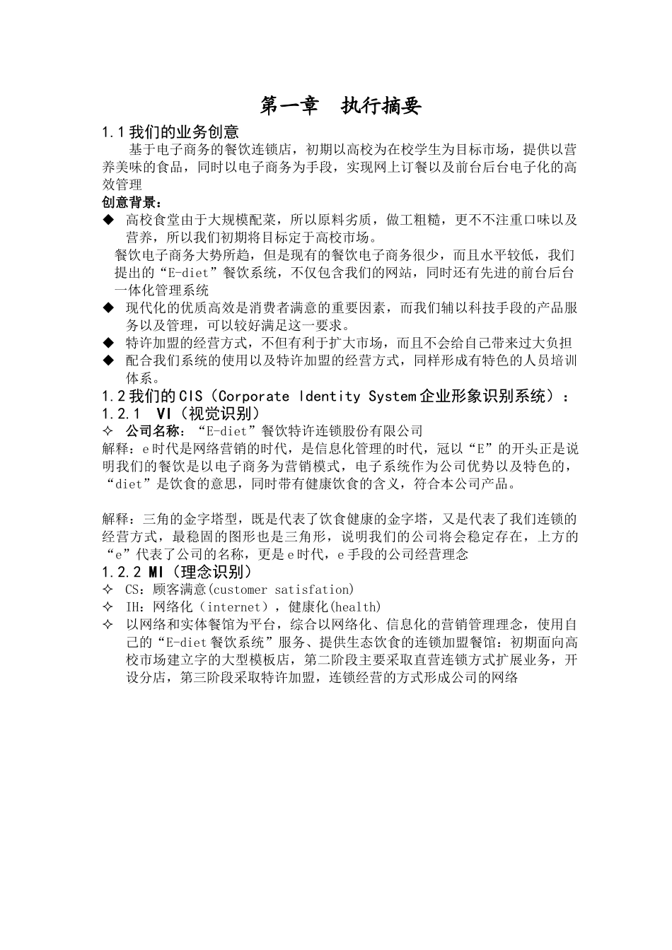 餐饮特许连锁股份有限公司商业计划书(doc39).doc_第2页