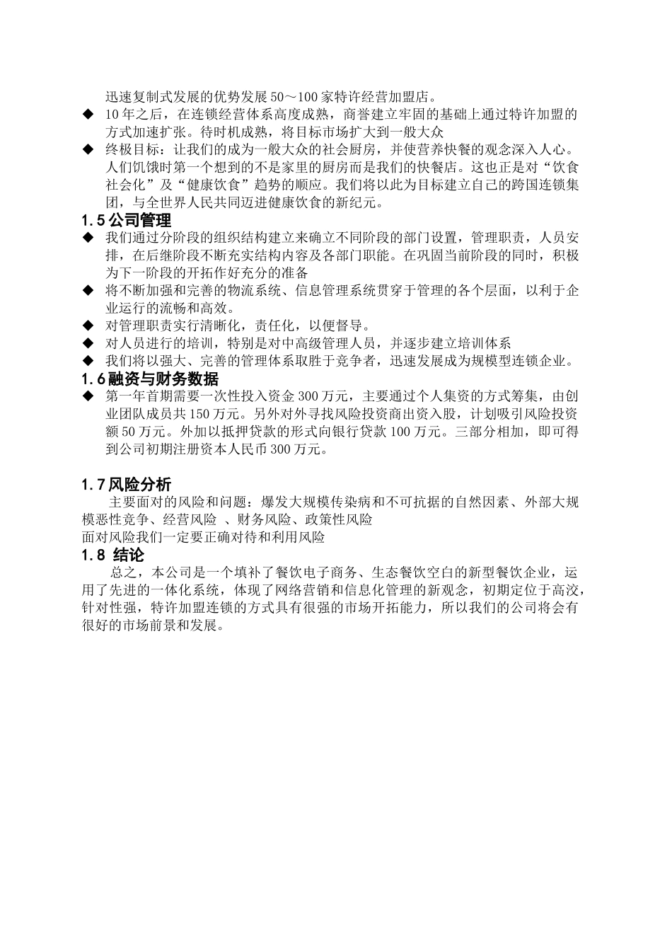 餐饮特许连锁股份有限公司商业计划书.doc_第3页