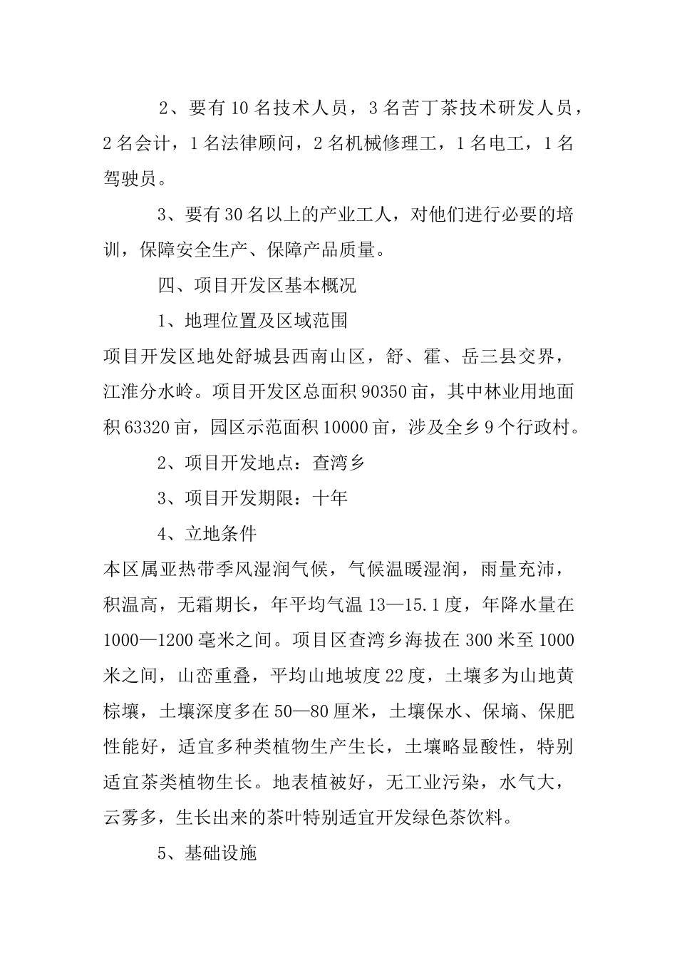 查湾乡苦丁茶高新技术开发项目商业计划书.docx_第3页