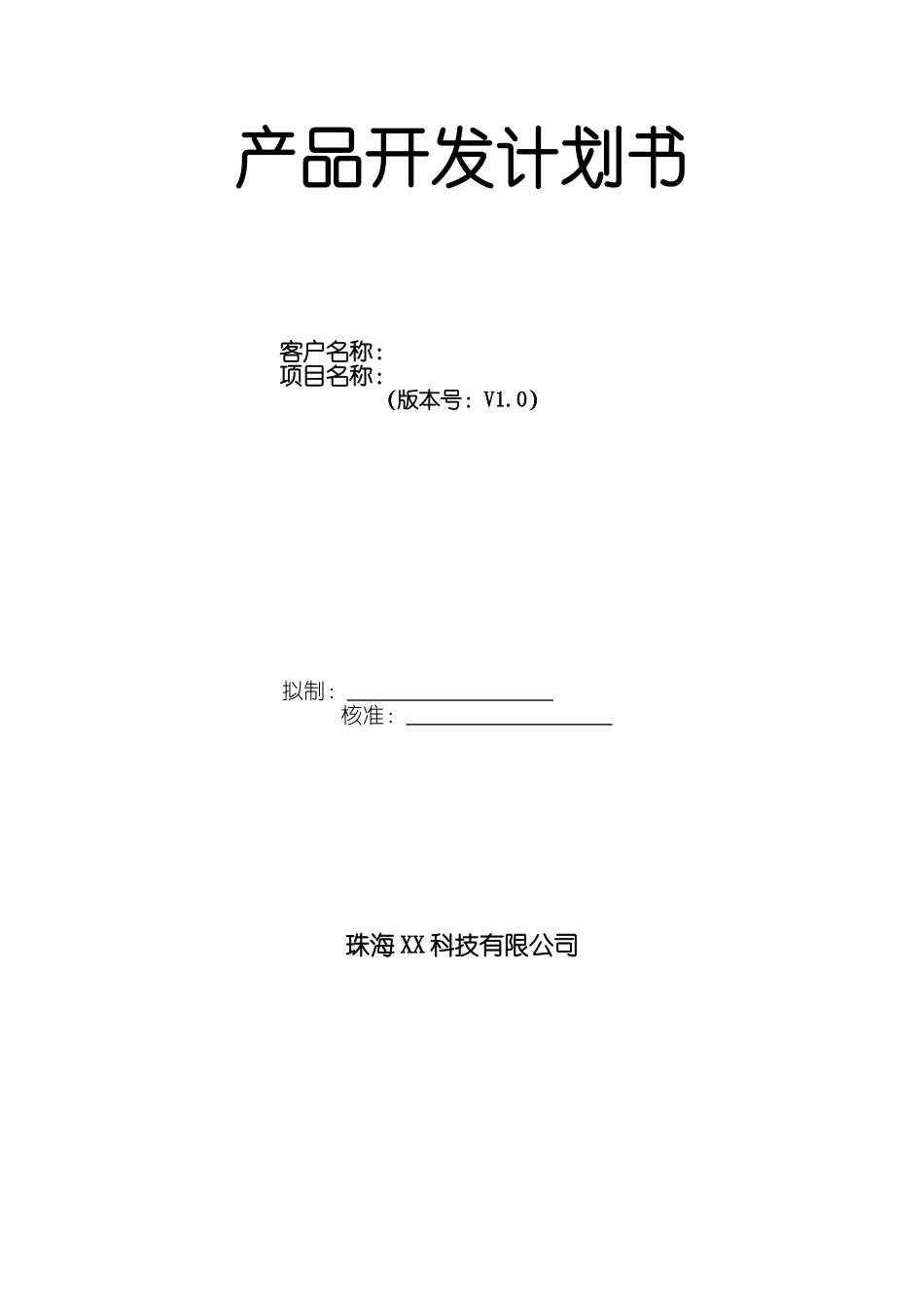 产品开发计划书.doc_第1页