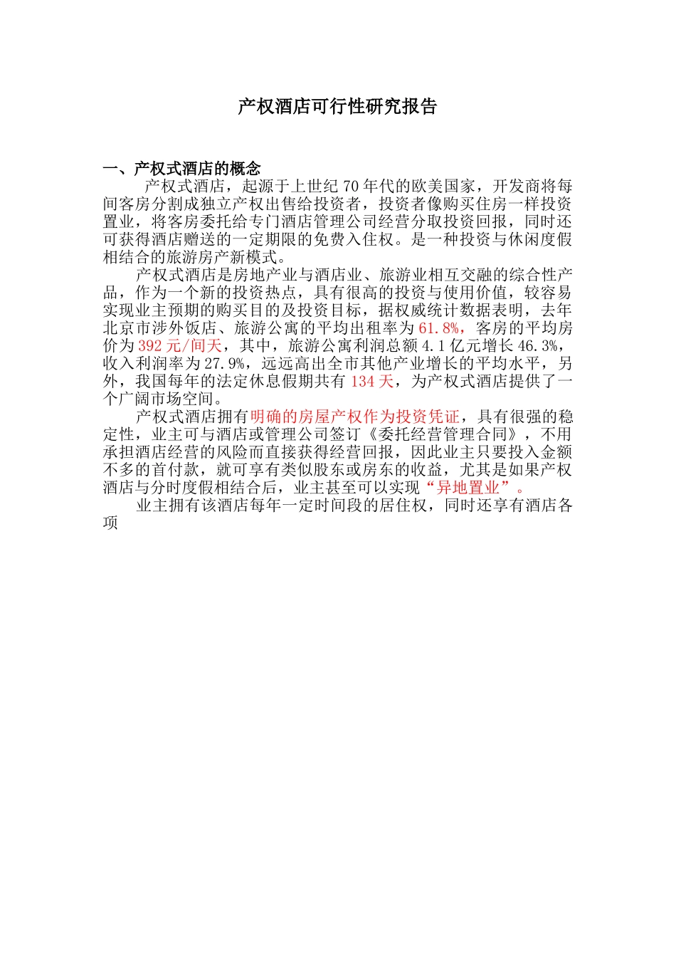 产权酒店可行性研究报告.doc_第1页