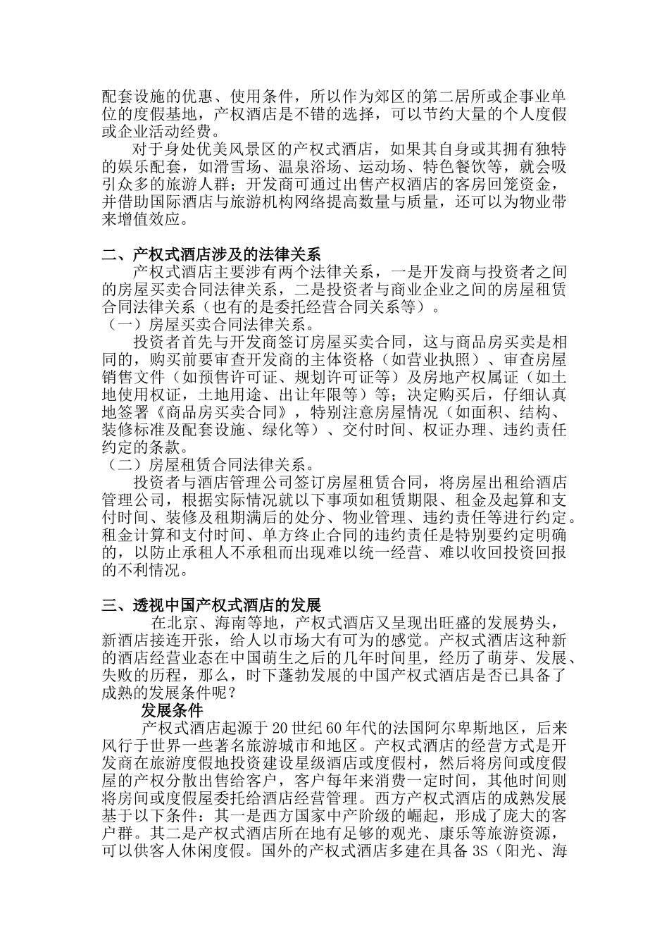 产权酒店可行性研究报告.doc_第2页