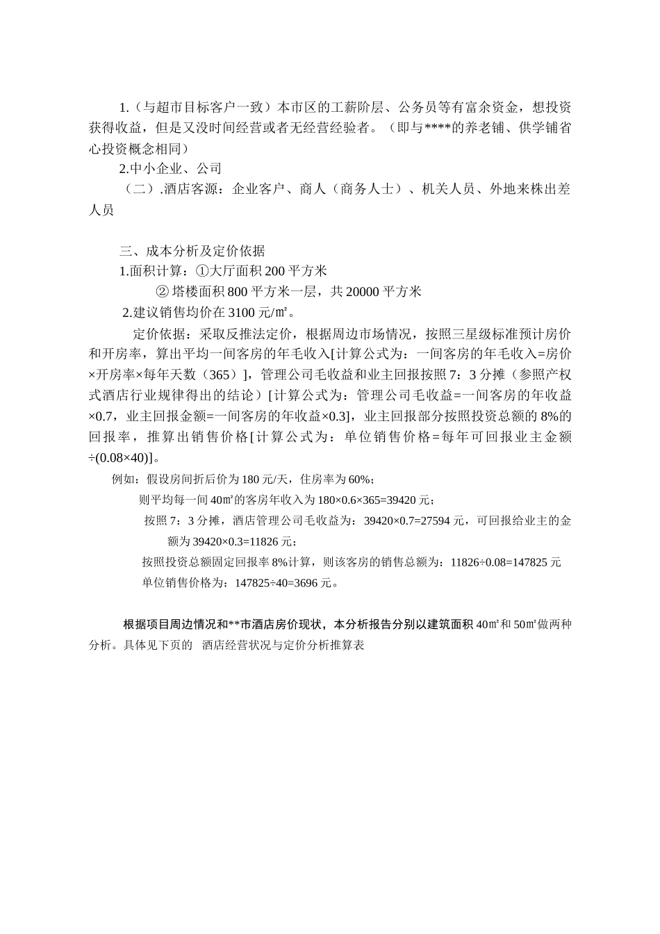 产权式酒店定位操作分析.doc_第2页
