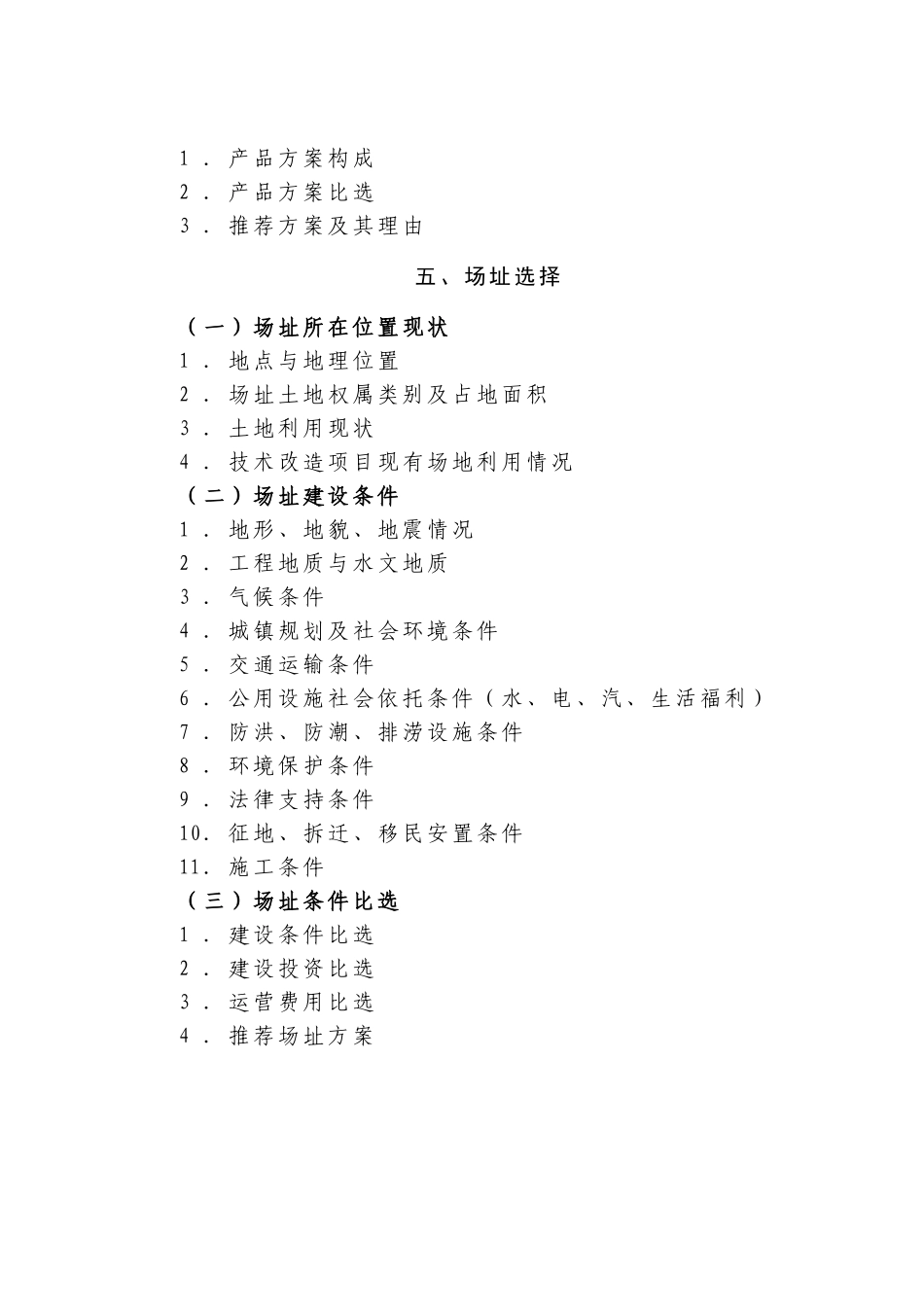 产业化重点项目可行性研究报告编制大纲.doc_第3页