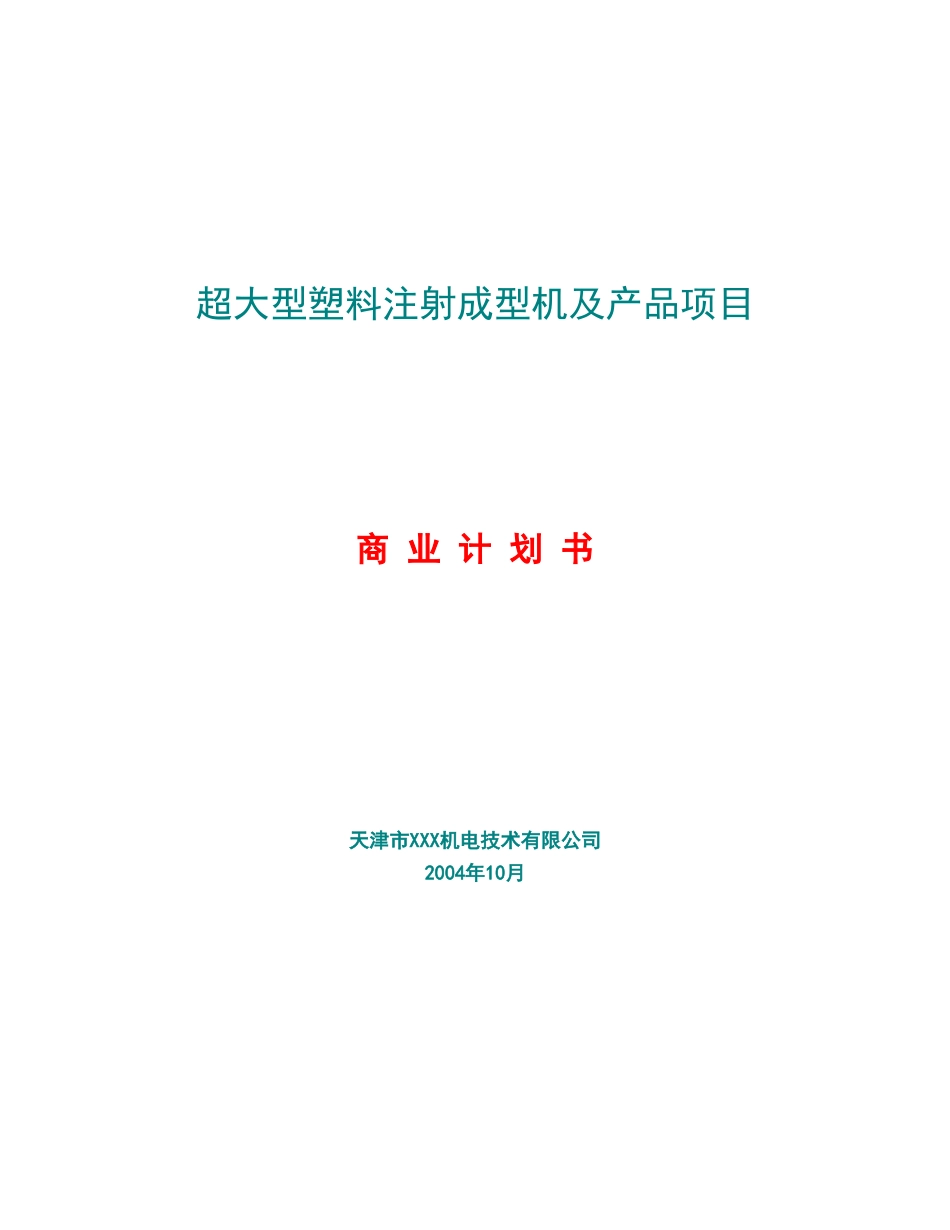 超大型塑料注射成型机及产品项目.doc_第1页