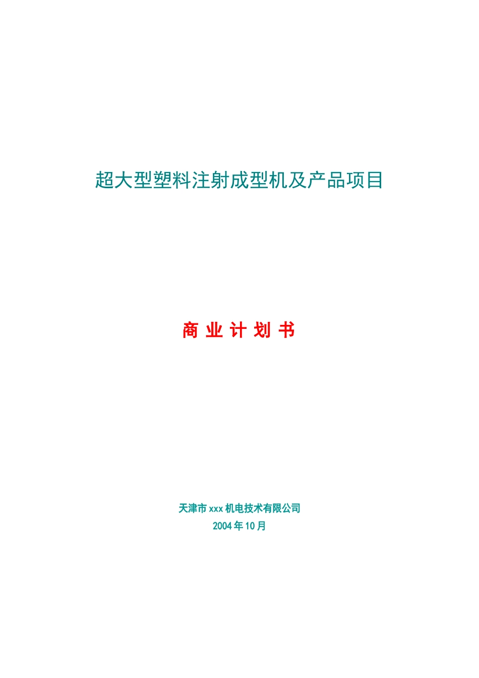 超大型塑料注射成型机及产品项目计划书.doc_第1页