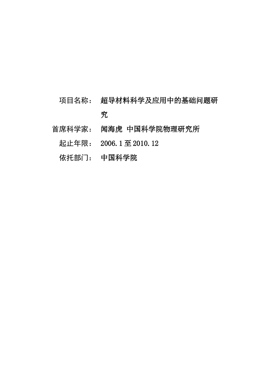 超导材料科学及应用中的基础问题研究课题开题报告.doc_第1页