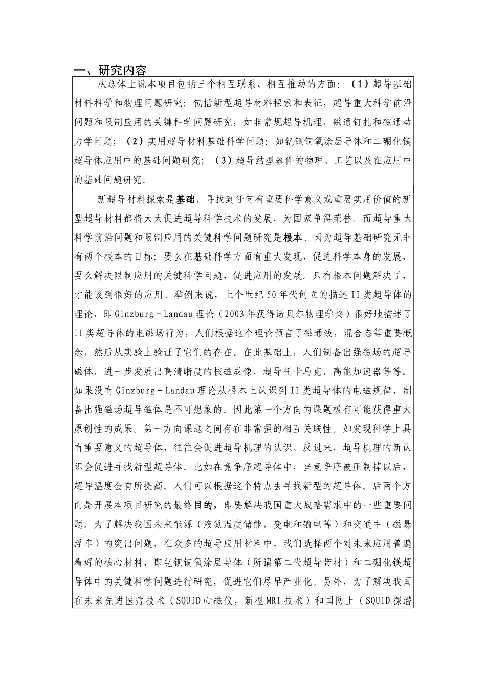 超导材料科学及应用中的基础问题研究课题开题报告.doc_第2页