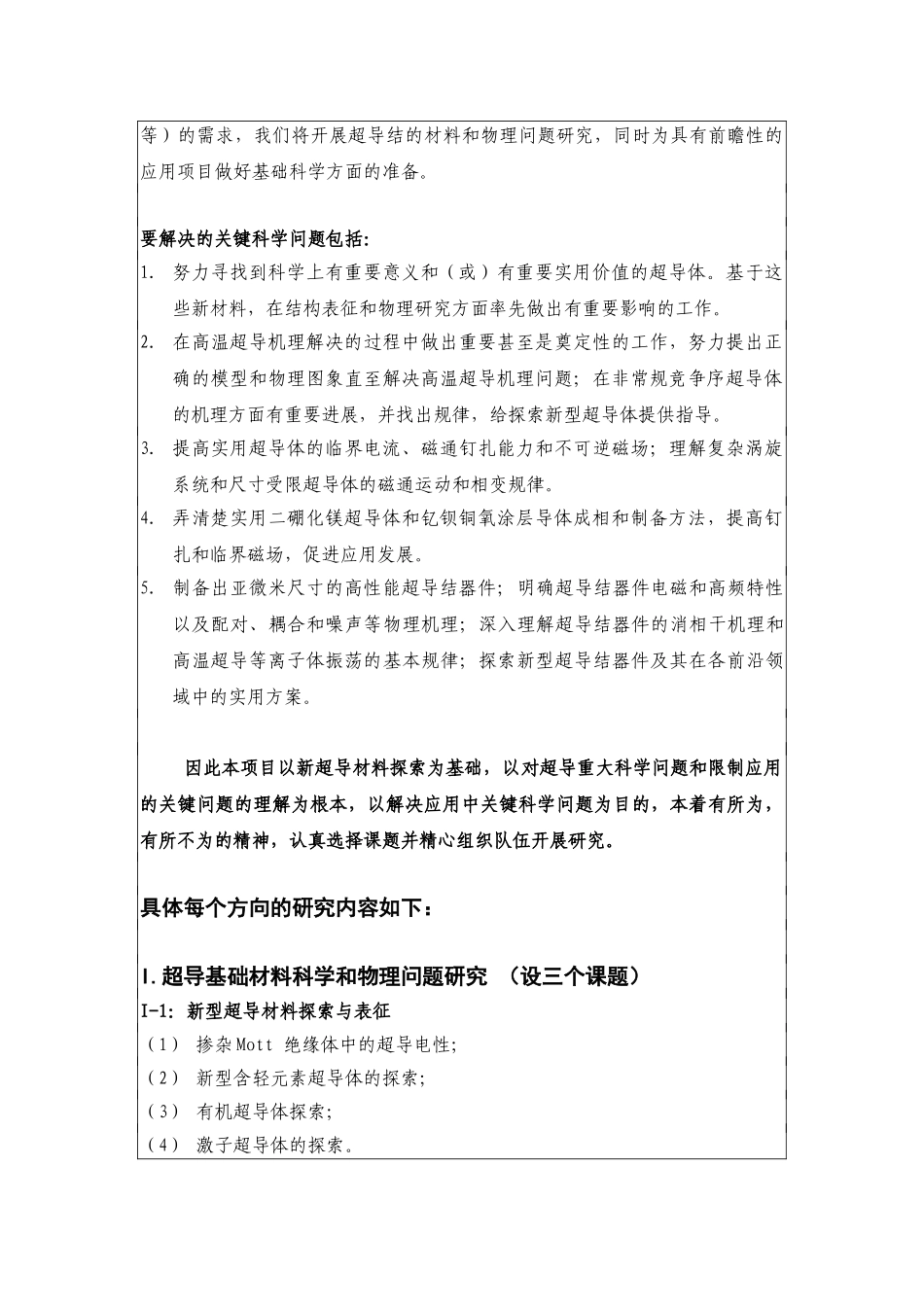 超导材料科学及应用中的基础问题研究课题开题报告.doc_第3页