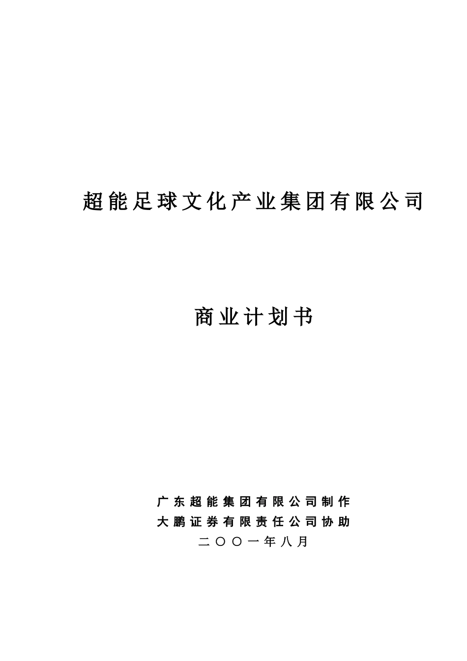 超能足球文化产业集团有限公司.doc_第1页