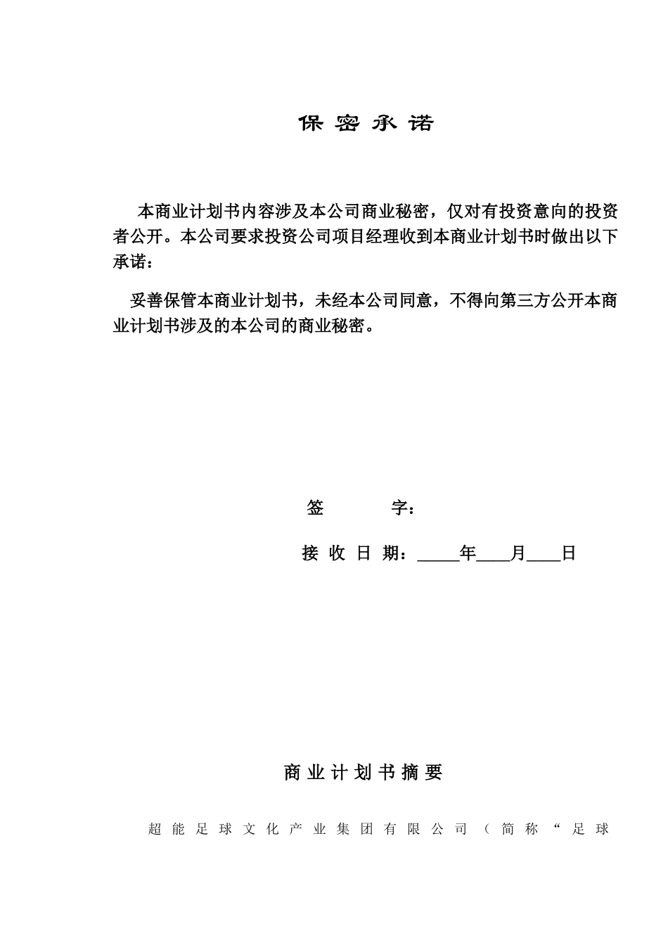 超能足球文化产业集团有限公司.doc_第2页