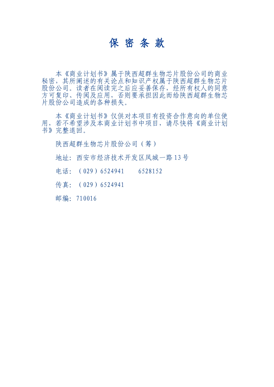 超群DNA（基因）芯片项目商业计划书摘要.doc_第1页
