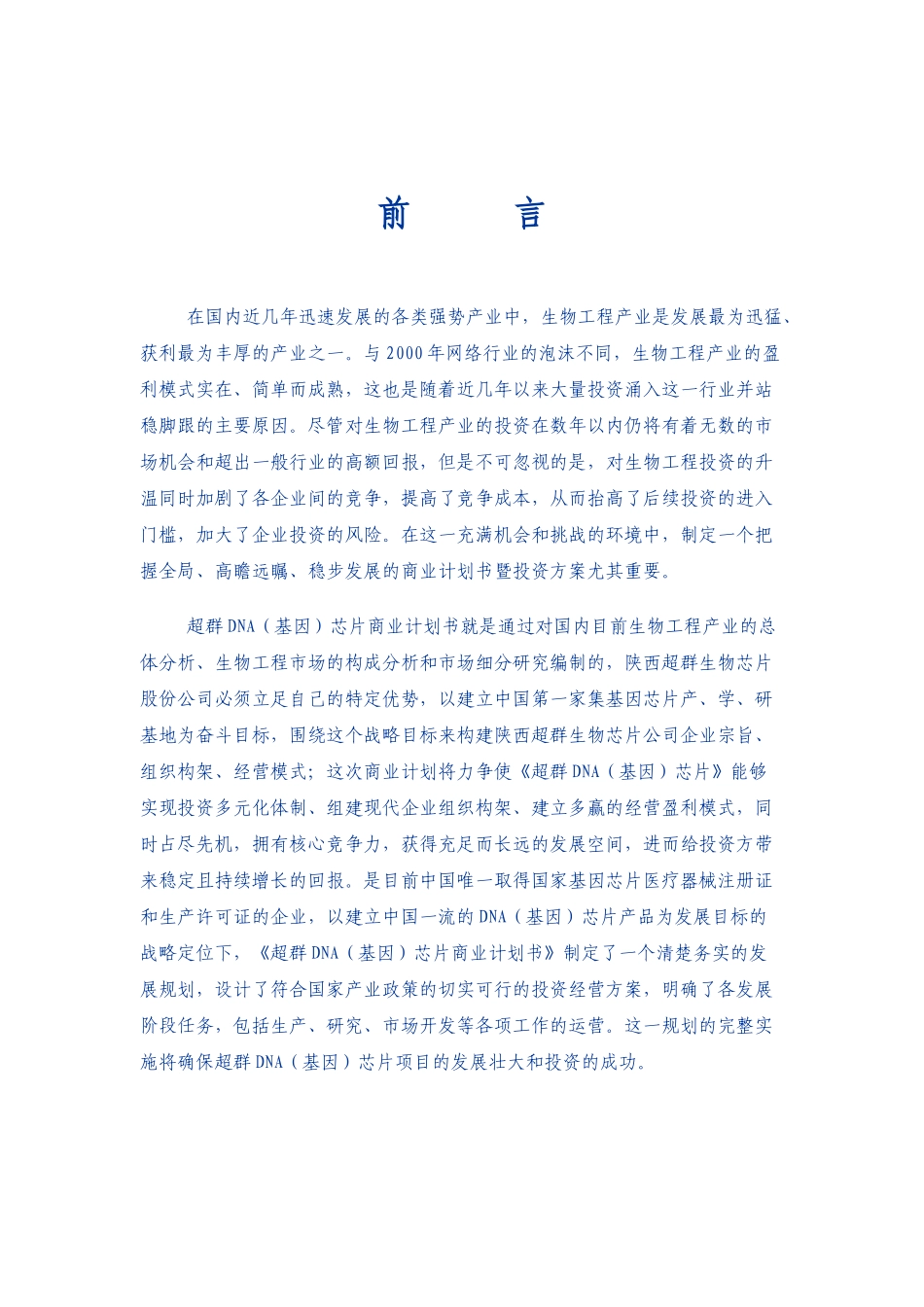超群DNA（基因）芯片项目商业计划书摘要.doc_第2页