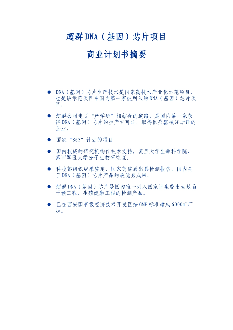 超群DNA（基因）芯片项目商业计划书摘要.doc_第3页